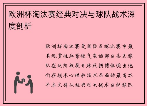 欧洲杯淘汰赛经典对决与球队战术深度剖析 欧洲杯淘汰赛经典对决与球队战术深度剖析