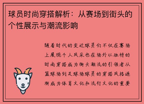 球员时尚穿搭解析:从赛场到街头的个性展示与潮流影响 球员时尚穿搭解析:从赛场到街头的个性展示与潮流影响