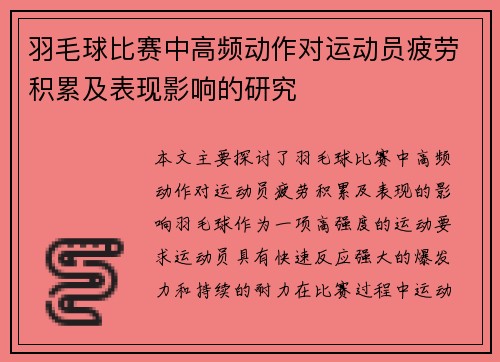 羽毛球比赛中高频动作对运动员疲劳积累及表现影响的研究 羽毛球比赛中高频动作对运动员疲劳积累及表现影响的研究