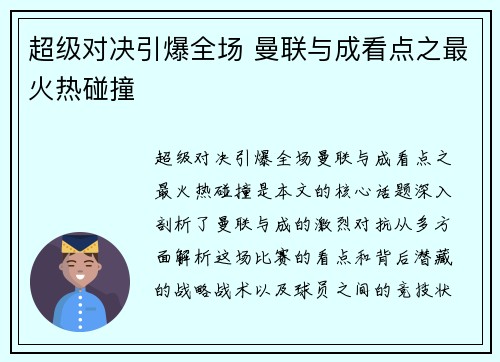 超级对决引爆全场 曼联与成看点之最火热碰撞 超级对决引爆全场 曼联与成看点之最火热碰撞