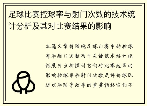 足球比赛控球率与射门次数的技术统计分析及其对比赛结果的影响