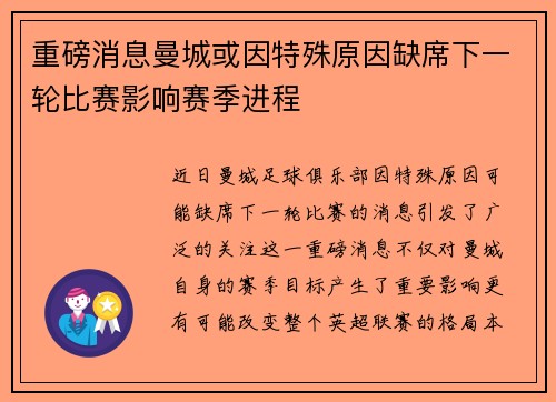 重磅消息曼城或因特殊原因缺席下一轮比赛影响赛季进程 重磅消息曼城或因特殊原因缺席下一轮比赛影响赛季进程