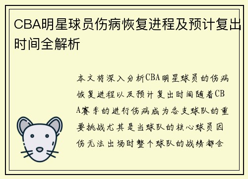 CBA明星球员伤病恢复进程及预计复出时间全解析 CBA明星球员伤病恢复进程及预计复出时间全解析