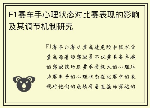 F1赛车手心理状态对比赛表现的影响及其调节机制研究 F1赛车手心理状态对比赛表现的影响及其调节机制研究
