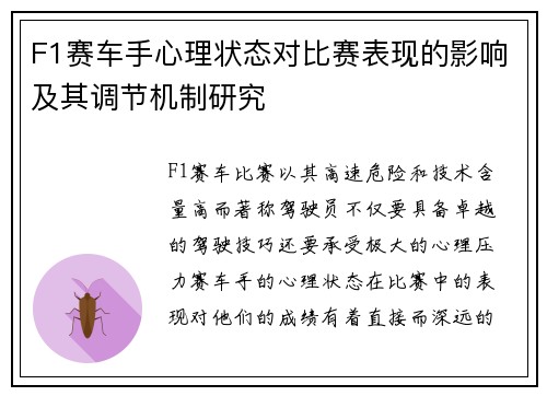 F1赛车手心理状态对比赛表现的影响及其调节机制研究 F1赛车手心理状态对比赛表现的影响及其调节机制研究