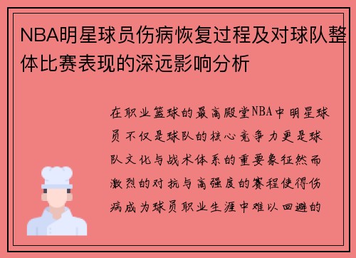NBA明星球员伤病恢复过程及对球队整体比赛表现的深远影响分析 NBA明星球员伤病恢复过程及对球队整体比赛表现的深远影响分析