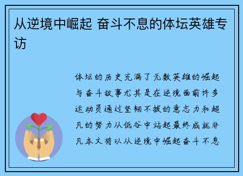 从逆境中崛起 奋斗不息的体坛英雄专访 从逆境中崛起 奋斗不息的体坛英雄专访