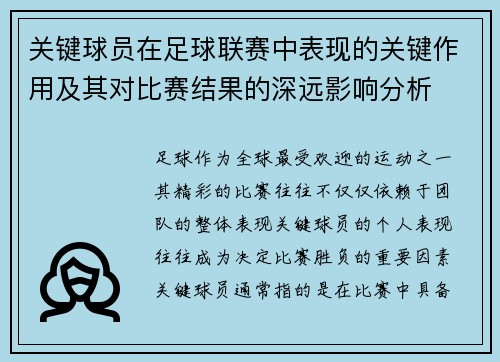 关键球员在足球联赛中表现的关键作用及其对比赛结果的深远影响分析 关键球员在足球联赛中表现的关键作用及其对比赛结果的深远影响分析