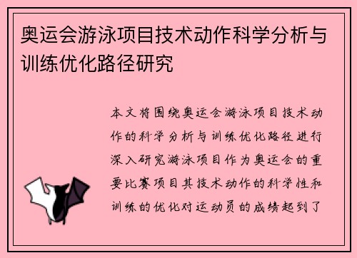 奥运会游泳项目技术动作科学分析与训练优化路径研究 奥运会游泳项目技术动作科学分析与训练优化路径研究