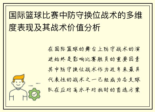 国际篮球比赛中防守换位战术的多维度表现及其战术价值分析