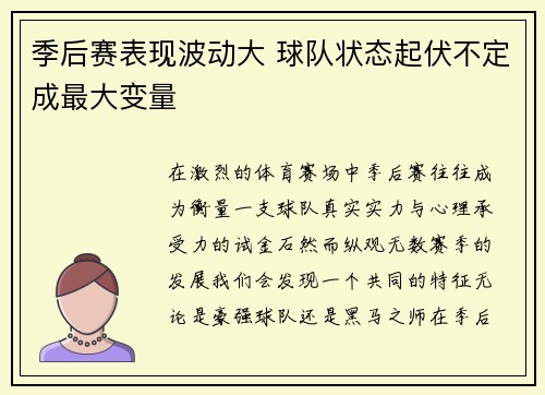 季后赛表现波动大 球队状态起伏不定成最大变量 季后赛表现波动大 球队状态起伏不定成最大变量