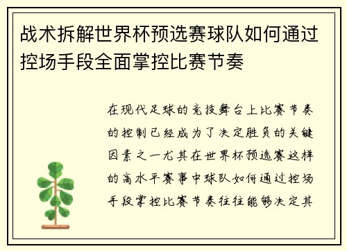 战术拆解世界杯预选赛球队如何通过控场手段全面掌控比赛节奏 战术拆解世界杯预选赛球队如何通过控场手段全面掌控比赛节奏