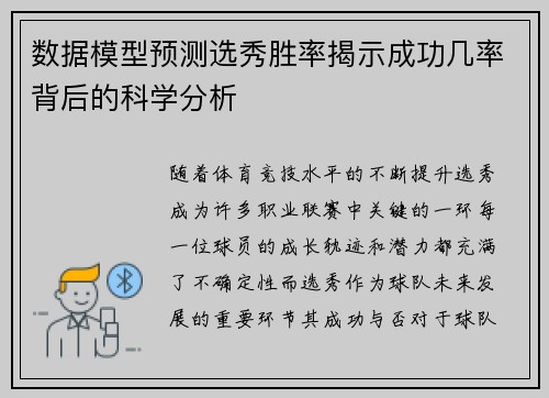 数据模型预测选秀胜率揭示成功几率背后的科学分析