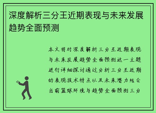 深度解析三分王近期表现与未来发展趋势全面预测