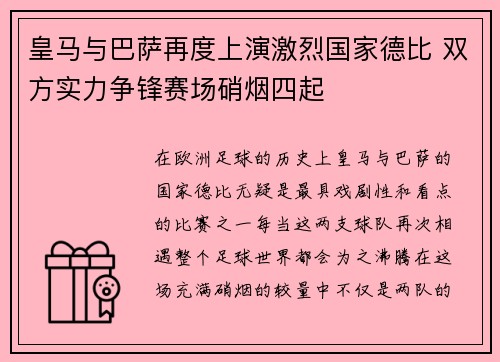 皇马与巴萨再度上演激烈国家德比 双方实力争锋赛场硝烟四起 皇马与巴萨再度上演激烈国家德比 双方实力争锋赛场硝烟四起