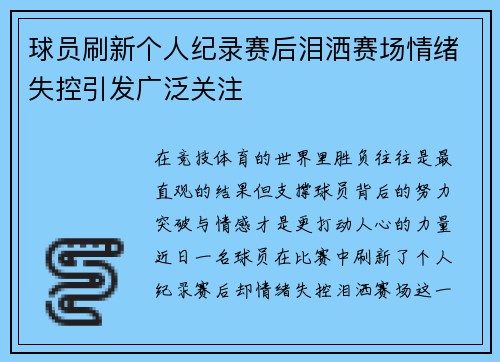 球员刷新个人纪录赛后泪洒赛场情绪失控引发广泛关注 球员刷新个人纪录赛后泪洒赛场情绪失控引发广泛关注