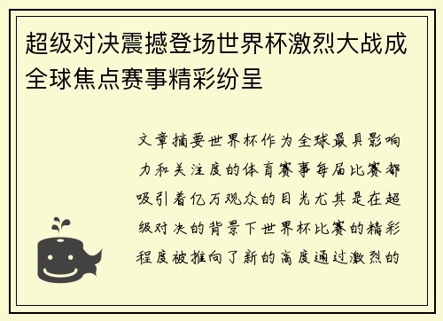 超级对决震撼登场世界杯激烈大战成全球焦点赛事精彩纷呈