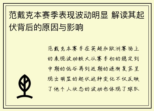 范戴克本赛季表现波动明显 解读其起伏背后的原因与影响 范戴克本赛季表现波动明显 解读其起伏背后的原因与影响