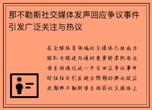 那不勒斯社交媒体发声回应争议事件引发广泛关注与热议 那不勒斯社交媒体发声回应争议事件引发广泛关注与热议