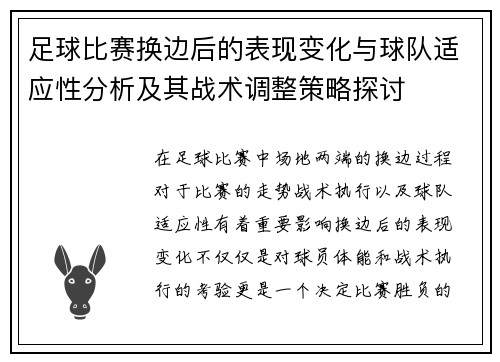 足球比赛换边后的表现变化与球队适应性分析及其战术调整策略探讨 足球比赛换边后的表现变化与球队适应性分析及其战术调整策略探讨