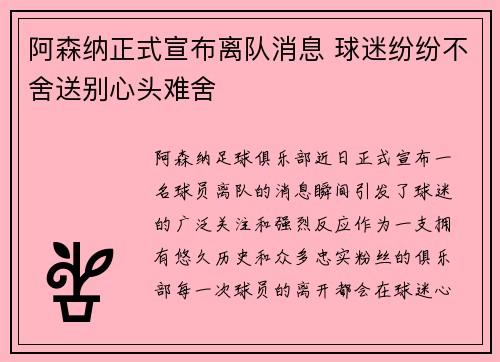 阿森纳正式宣布离队消息 球迷纷纷不舍送别心头难舍 阿森纳正式宣布离队消息 球迷纷纷不舍送别心头难舍