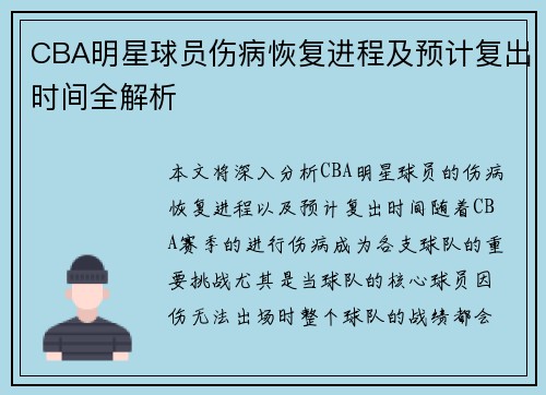 CBA明星球员伤病恢复进程及预计复出时间全解析