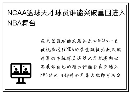 NCAA篮球天才球员谁能突破重围进入NBA舞台 NCAA篮球天才球员谁能突破重围进入NBA舞台