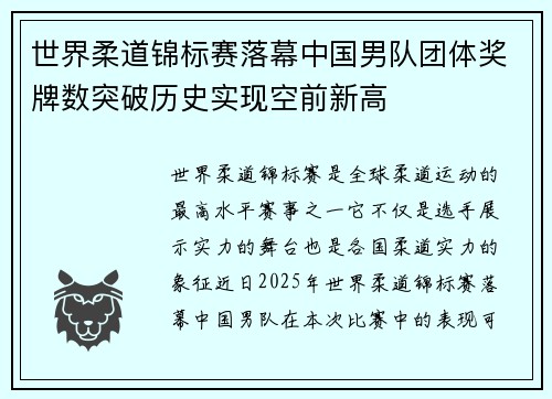 世界柔道锦标赛落幕中国男队团体奖牌数突破历史实现空前新高 世界柔道锦标赛落幕中国男队团体奖牌数突破历史实现空前新高