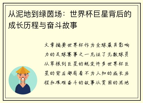 从泥地到绿茵场:世界杯巨星背后的成长历程与奋斗故事 从泥地到绿茵场:世界杯巨星背后的成长历程与奋斗故事
