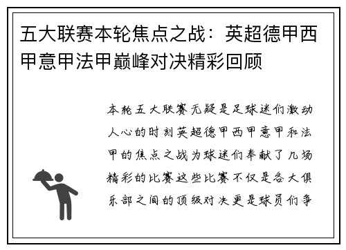 五大联赛本轮焦点之战:英超德甲西甲意甲法甲巅峰对决精彩回顾 五大联赛本轮焦点之战:英超德甲西甲意甲法甲巅峰对决精彩回顾