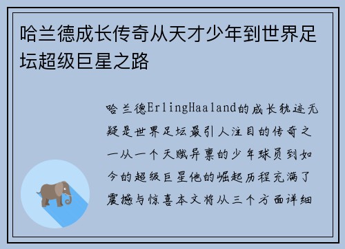 哈兰德成长传奇从天才少年到世界足坛超级巨星之路