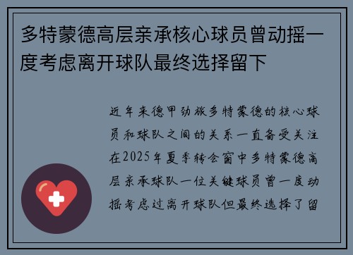 多特蒙德高层亲承核心球员曾动摇一度考虑离开球队最终选择留下 多特蒙德高层亲承核心球员曾动摇一度考虑离开球队最终选择留下