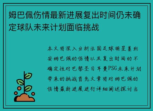 姆巴佩伤情最新进展复出时间仍未确定球队未来计划面临挑战 姆巴佩伤情最新进展复出时间仍未确定球队未来计划面临挑战