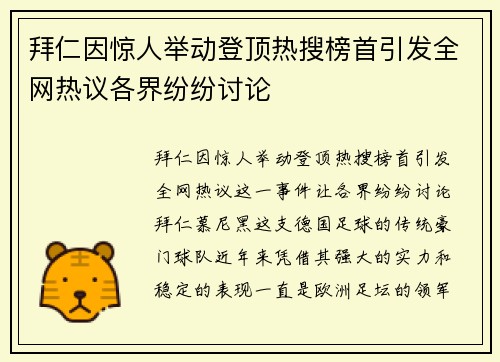 拜仁因惊人举动登顶热搜榜首引发全网热议各界纷纷讨论