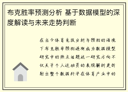 布克胜率预测分析 基于数据模型的深度解读与未来走势判断