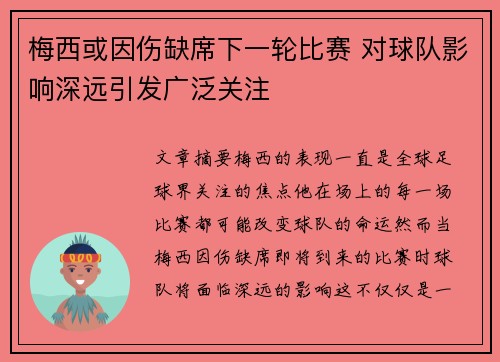 梅西或因伤缺席下一轮比赛 对球队影响深远引发广泛关注 梅西或因伤缺席下一轮比赛 对球队影响深远引发广泛关注