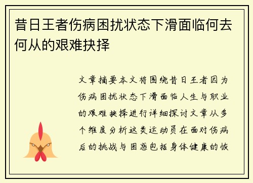 昔日王者伤病困扰状态下滑面临何去何从的艰难抉择