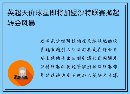 英超天价球星即将加盟沙特联赛掀起转会风暴 英超天价球星即将加盟沙特联赛掀起转会风暴