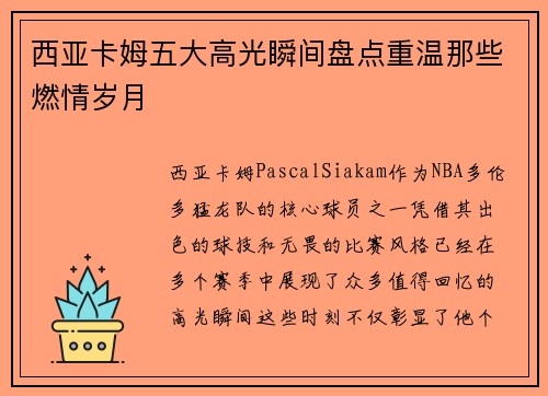 西亚卡姆五大高光瞬间盘点重温那些燃情岁月 西亚卡姆五大高光瞬间盘点重温那些燃情岁月