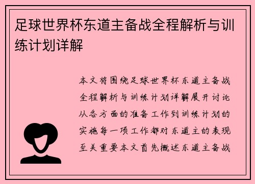 足球世界杯东道主备战全程解析与训练计划详解