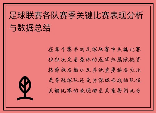 足球联赛各队赛季关键比赛表现分析与数据总结