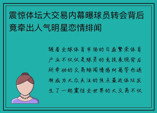 震惊体坛大交易内幕曝球员转会背后竟牵出人气明星恋情绯闻