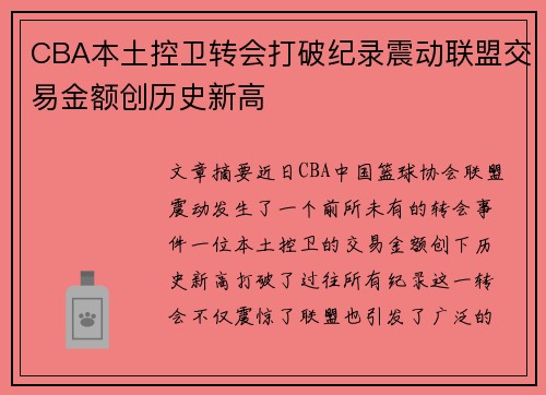 CBA本土控卫转会打破纪录震动联盟交易金额创历史新高 CBA本土控卫转会打破纪录震动联盟交易金额创历史新高