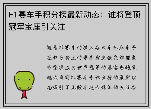 F1赛车手积分榜最新动态:谁将登顶冠军宝座引关注 F1赛车手积分榜最新动态:谁将登顶冠军宝座引关注