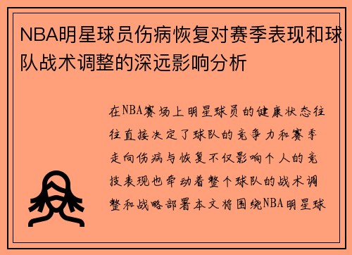 NBA明星球员伤病恢复对赛季表现和球队战术调整的深远影响分析