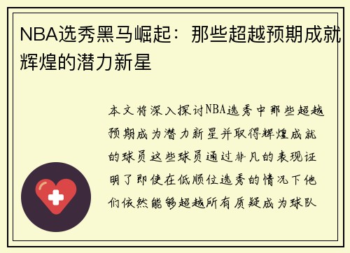 NBA选秀黑马崛起:那些超越预期成就辉煌的潜力新星 NBA选秀黑马崛起:那些超越预期成就辉煌的潜力新星