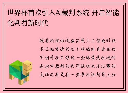 世界杯首次引入AI裁判系统 开启智能化判罚新时代 世界杯首次引入AI裁判系统 开启智能化判罚新时代