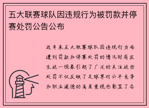 五大联赛球队因违规行为被罚款并停赛处罚公告公布