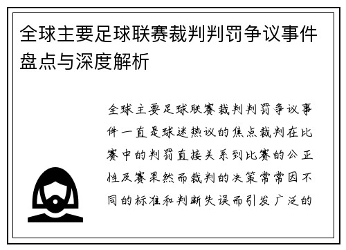 全球主要足球联赛裁判判罚争议事件盘点与深度解析 全球主要足球联赛裁判判罚争议事件盘点与深度解析