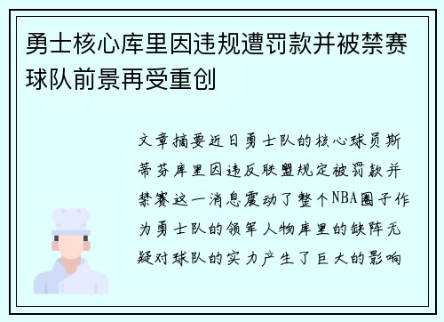 勇士核心库里因违规遭罚款并被禁赛球队前景再受重创